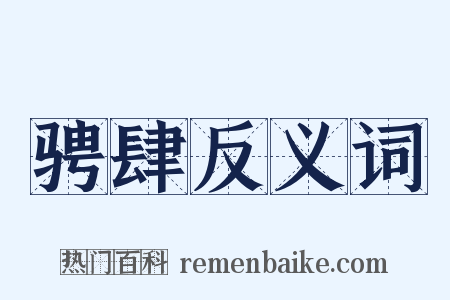 骋肆反义词是什么意思的图片